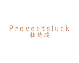 杜梵瑞 PREVENTSLUCK