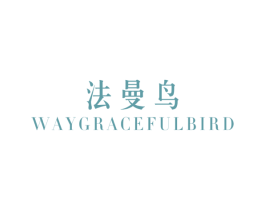 法曼鸟 WAY GRACEFUL BIRD 第25类服装鞋帽商标转让 注册号35540126