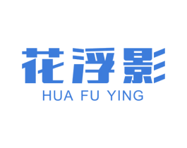 花浮影