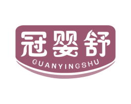 冠婴舒
