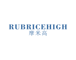 摩米高 RUBRICEHIGH