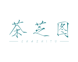 茶芝图
