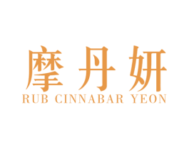 摩丹妍 RUB CINNABAR YEON