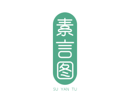 素言图 第25类服装鞋帽商标转让 注册号35655223