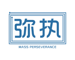 弥执 MASS PERSEVERANCE