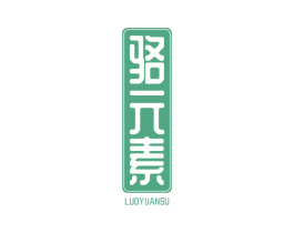 骆元素