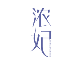 浓妃 THICKCONCUBINE