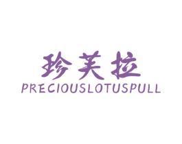 珍芙拉  PRECIOUSLOTUSPULL