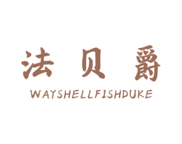 法贝爵 WAYSHELLFISHDUKE