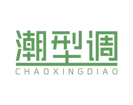 潮型调