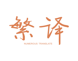 繁译 NUMEROUS TRANSLATE 第25类服装鞋帽商标转让 注册号35992050