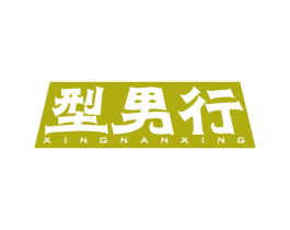 型男行 第25类服装鞋帽商标转让 注册号35336383