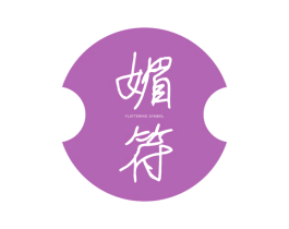 媚符  FLATTERING SYMBOL