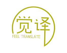 觉译  FEEL TRANSLATE