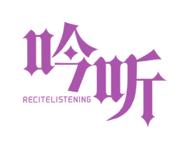 吟听 RECITELISTENING 第25类服装鞋帽商标转让 注册号34483651