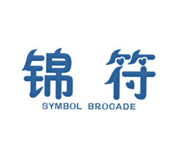 锦符  SYMBOL BROCADE