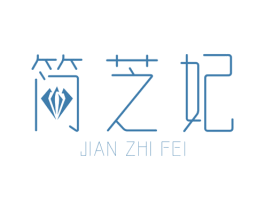 简芝妃