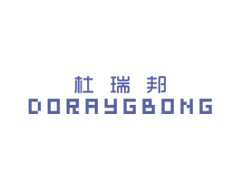 杜瑞邦 DORAYGBONG