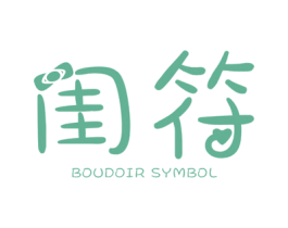 闺符 BOUDOIR SYMBOL