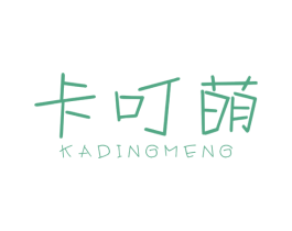 卡叮萌
