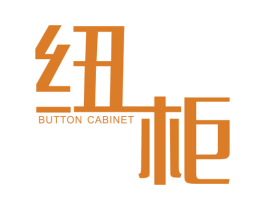纽柜 BUTTON CABINET