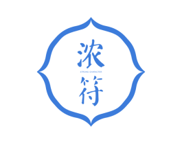 浓符 STRONG  CHARACTER