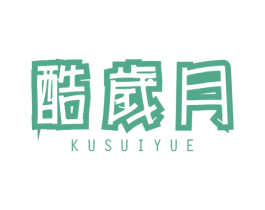 酷岁月 第25类服装鞋帽商标转让 注册号35398453