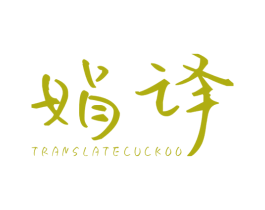 娟译 TRANSLATECUCKOO 第25类服装鞋帽商标转让 注册号35368104