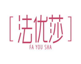 法优莎