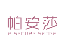 帕安莎 P SECURE SEDGE