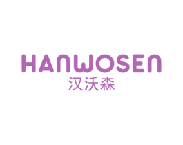 汉沃森