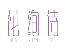 花绚诗
