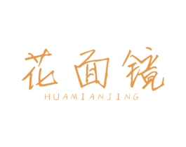 花面镜