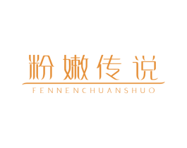 粉嫩传说 第25类服装鞋帽商标转让 注册号35700394
