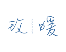 玫暖 RUGOSA WARM 第25类服装鞋帽商标转让 注册号35615644
