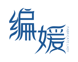 编媛 FABRICATE  LADY
