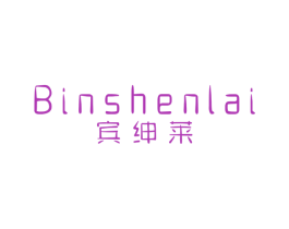 宾绅莱