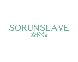 索伦奴 SORUNSLAVE 第25类服装鞋帽商标转让 注册号35121626