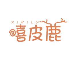 嘻皮鹿