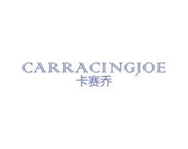 卡赛乔 CARRACINGJOE 第25类服装鞋帽商标转让 注册号35000080