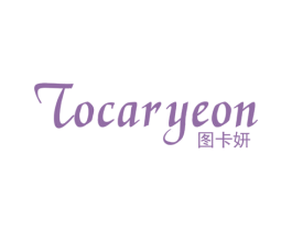 图卡妍 TOCAR YEON