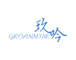 玖吟 GROANNINE