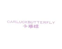 CARLUCKBUTTERFLY 卡瑞蝶 第25类服装鞋帽商标转让 注册号34709790