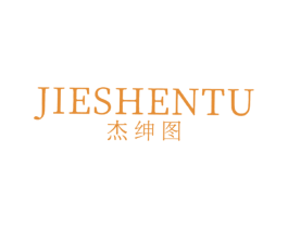 杰绅图