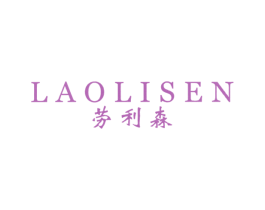 劳利森 第25类服装鞋帽商标转让 注册号34709846