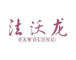 法沃龙 第25类服装鞋帽商标转让 注册号34022170