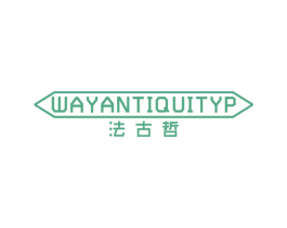 法古哲 WAYANTIQUITYP