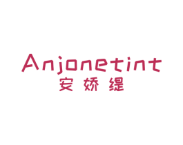 安娇缇 ANJONETINT