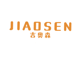 吉奥森