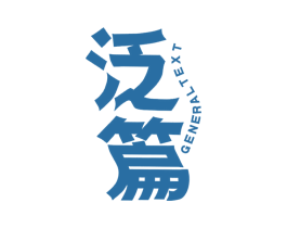 泛篇 GENERAL TEXT 第25类服装鞋帽商标转让 注册号34563125